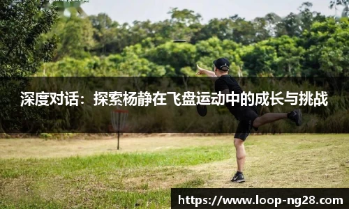 深度对话：探索杨静在飞盘运动中的成长与挑战