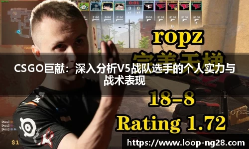 CSGO巨献：深入分析V5战队选手的个人实力与战术表现