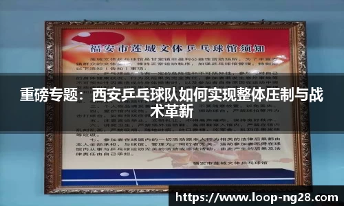 重磅专题：西安乒乓球队如何实现整体压制与战术革新