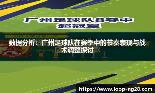 数据分析：广州足球队在赛季中的节奏表现与战术调整探讨