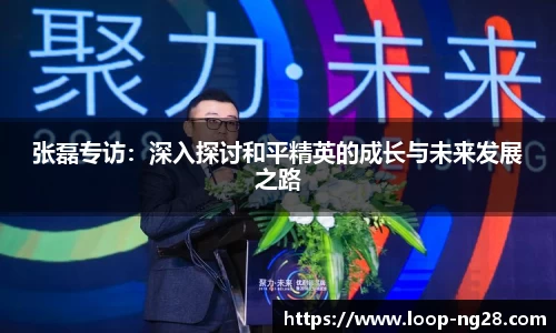 张磊专访：深入探讨和平精英的成长与未来发展之路