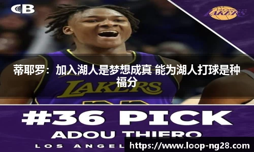 蒂耶罗：加入湖人是梦想成真 能为湖人打球是种福分